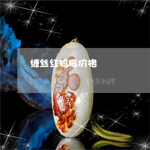 缠丝红玛瑙价格/2023051705691