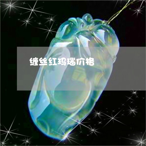 缠丝红玛瑙价格/2023051739600