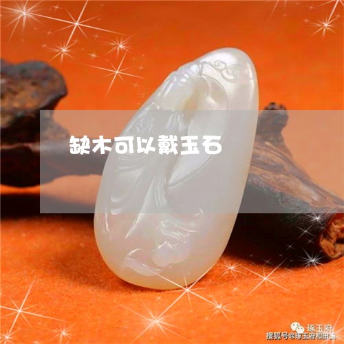 缺木可以戴玉石/2023051783605