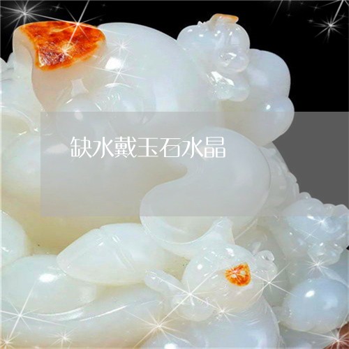 缺水戴玉石水晶/2023051769805