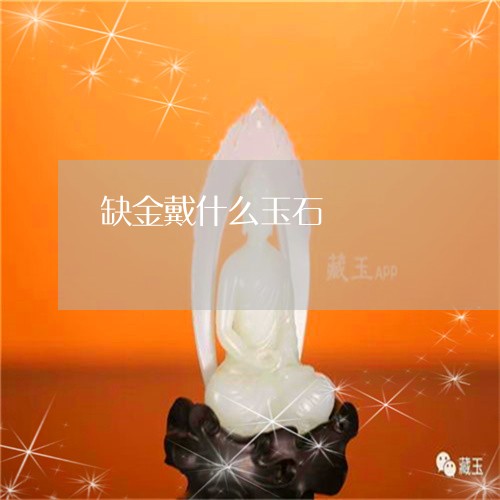 缺金戴什么玉石/2023051788339