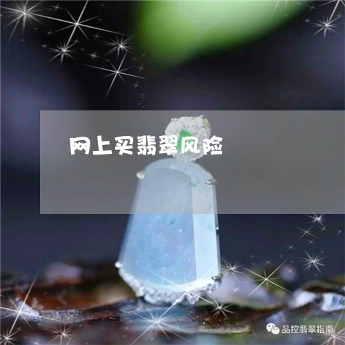 网上买翡翠风险/2023051733063