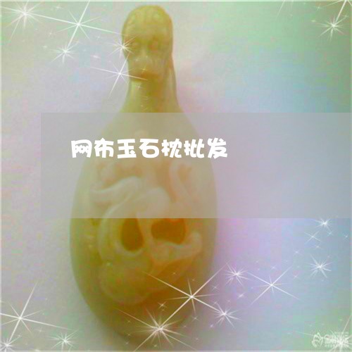 网布玉石枕批发/2023051737243