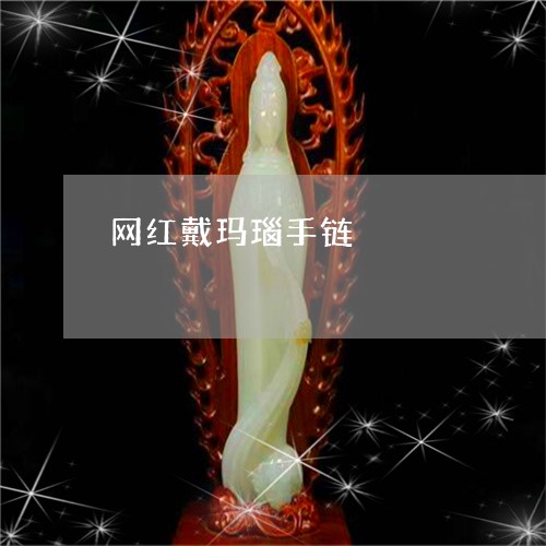 网红戴玛瑙手链/2023051767416