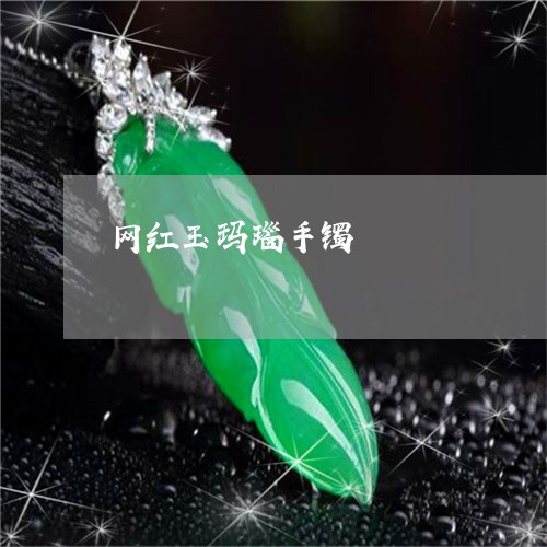 网红玉玛瑙手镯/2023051746685