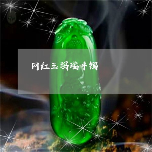 网红玉玛瑙手镯/2023051788601