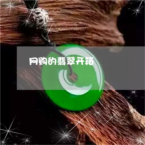 网购的翡翠开箱/2023110736085