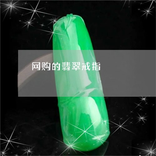 网购的翡翠戒指/2023101849460