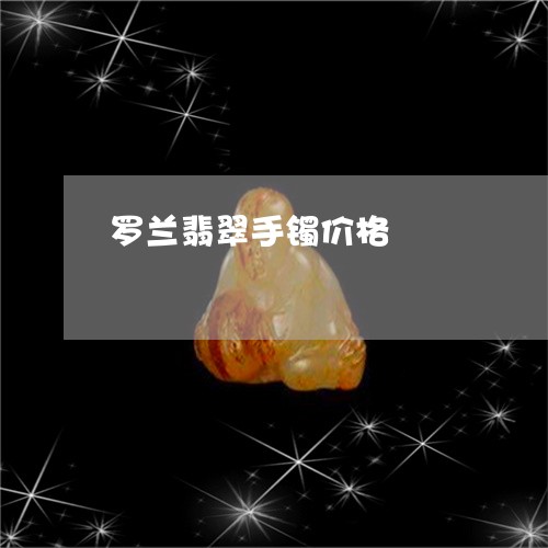 罗兰翡翠手镯价格/2023092310622