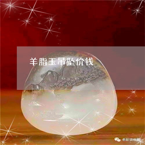 羊脂玉吊坠价钱/2023051843274