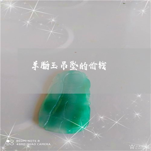 羊脂玉吊坠的价钱/2023092392401