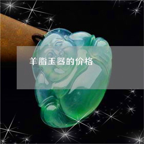 羊脂玉器的价格/2023051841826