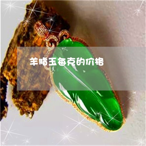 羊脂玉每克的价格/2023092355580