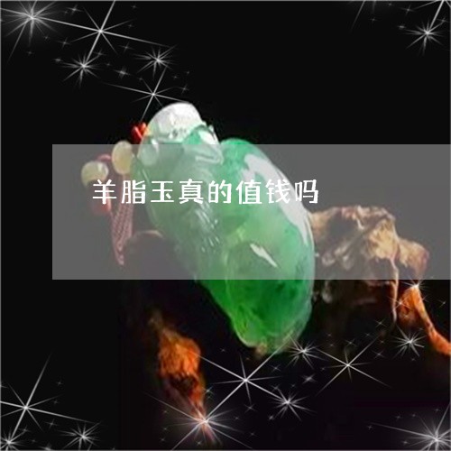 羊脂玉真的值钱吗/2023092391747