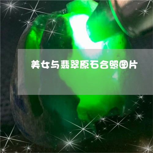 美女与翡翠原石合照图片/2023102592541