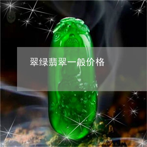 翠绿翡翠一般价格/2023092321220