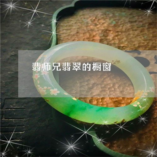 翡师兄翡翠的橱窗/2023092361610