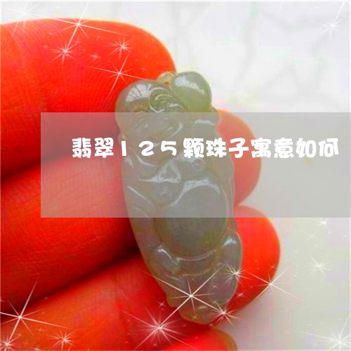 翡翠125颗珠子寓意如何/2023092872633