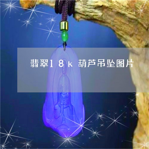 翡翠18k葫芦吊坠图片/2023100790462