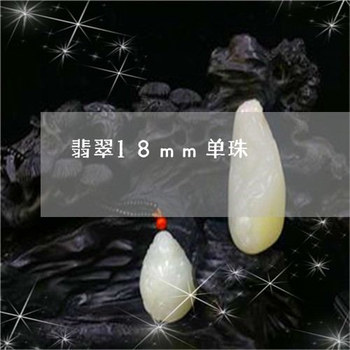 翡翠18mm单珠/2023103131382