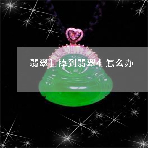 翡翠1掉到翡翠4怎么办/2023100746142