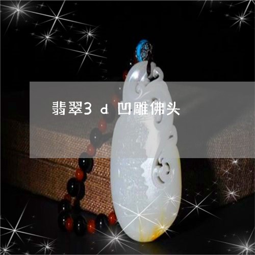 翡翠3d凹雕佛头/2023110705396