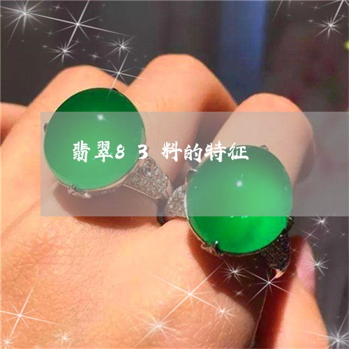 翡翠83料的特征/2023092434257