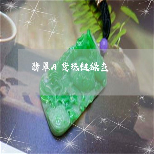 翡翠A货珠链绿色/2023092442087