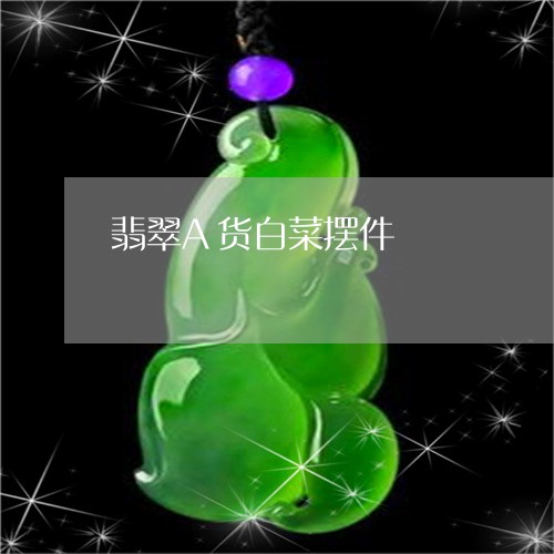 翡翠A货白菜摆件/2023092449655