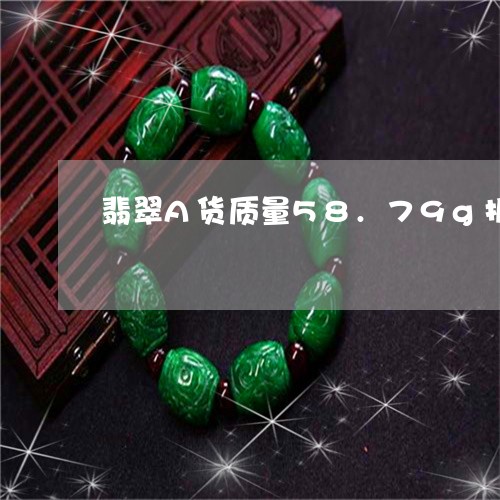 翡翠A货质量58.79g折射率1.66/2023080395510