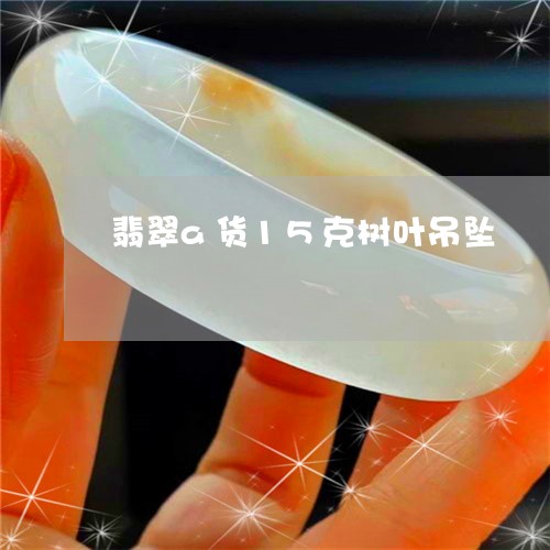 翡翠a货15克树叶吊坠/2023100707752