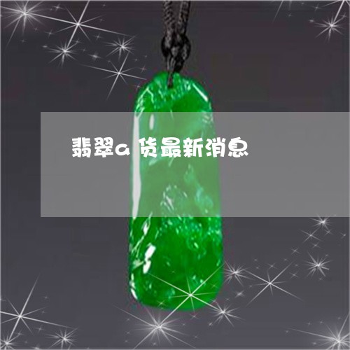 翡翠a货最新消息/2023092439005