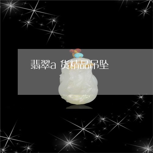 翡翠a货精品吊坠/2023092392223