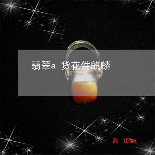 翡翠a货花件麒麟/2023092394203