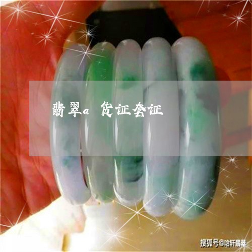 翡翠a货证套证/2023051798583