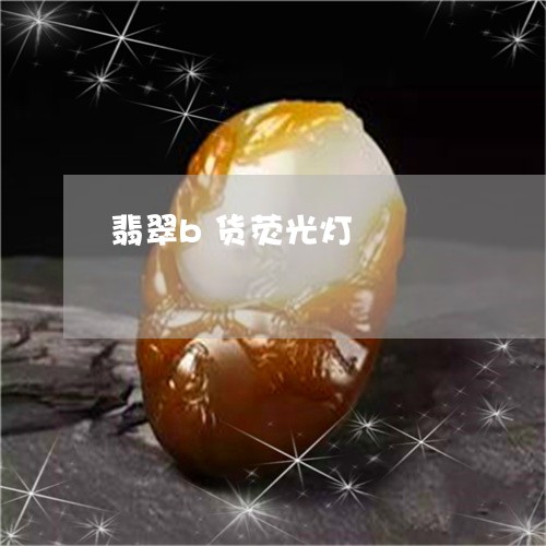 翡翠b货荧光灯/2023051789785