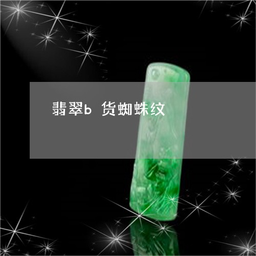 翡翠b货蜘蛛纹/2023051771231