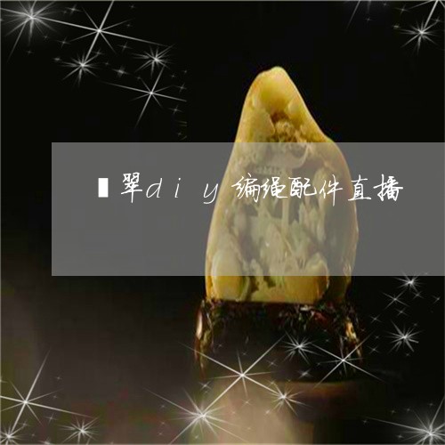 翡翠diy编绳配件直播/2023100624163