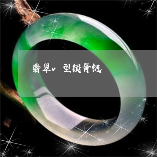 翡翠v型锁骨链/2023051790949