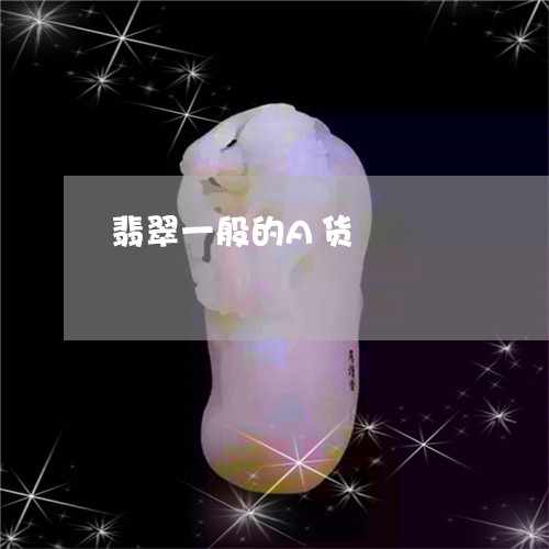 翡翠一般的A货/2023051776595