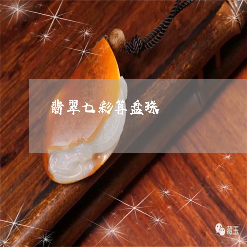 翡翠七彩算盘珠/2023051723647