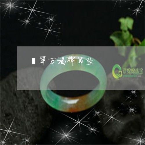 翡翠万福牌吊坠/2023051734135