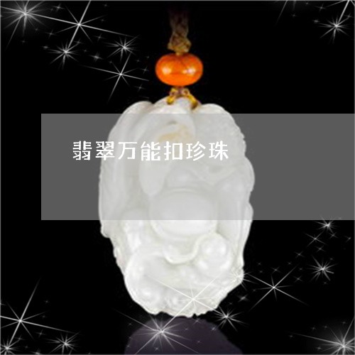 翡翠万能扣珍珠/2023051781902