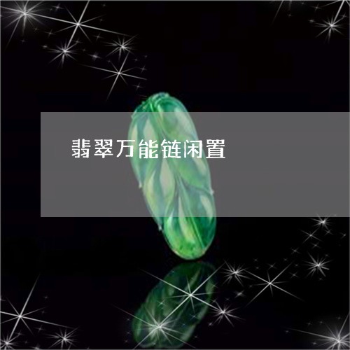 翡翠万能链闲置/2023051779707