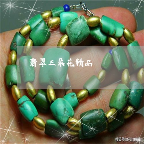 翡翠三朵花精品/2023051733374