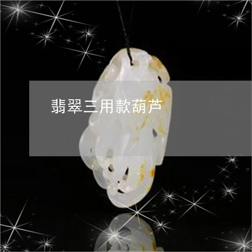 翡翠三用款葫芦/2023051827088