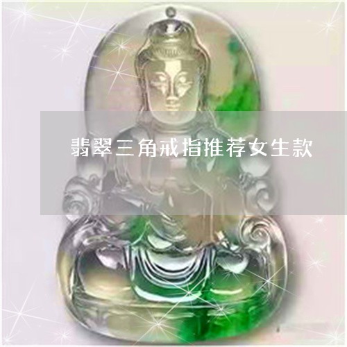 翡翠三角戒指推荐女生款/2023092891986