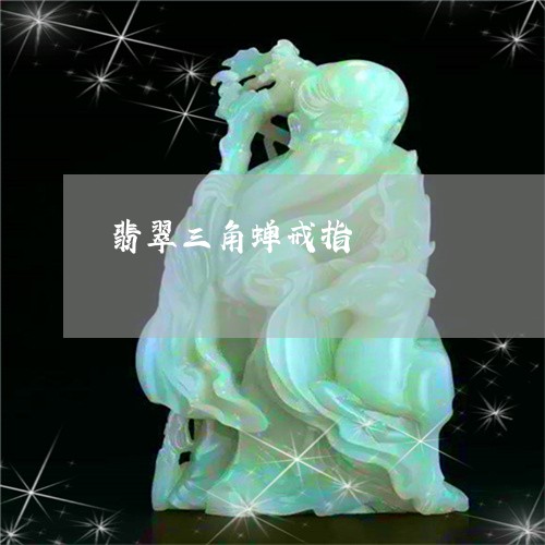 翡翠三角蝉戒指/2023051722863