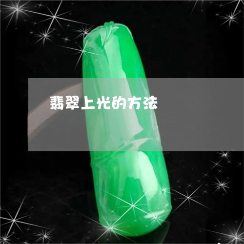 翡翠上光的方法/2023051715191