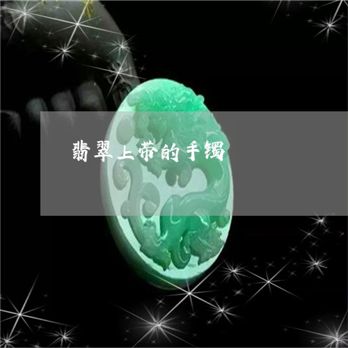 翡翠上带的手镯/2023051747488